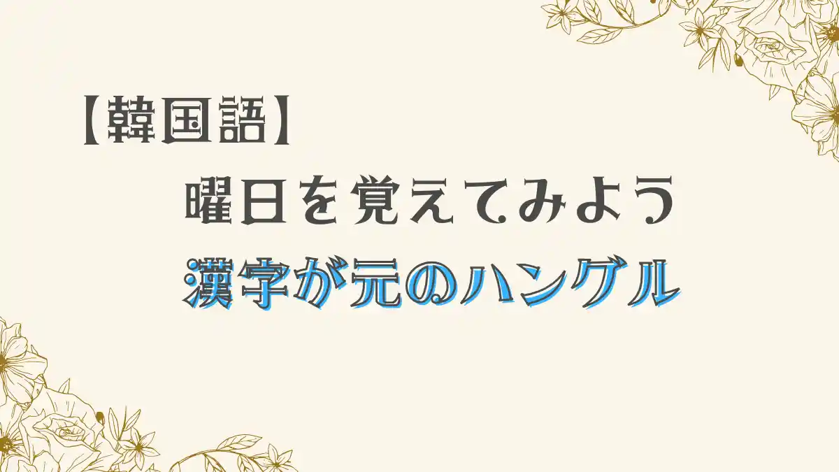 韓国語で曜日を覚えてみよう